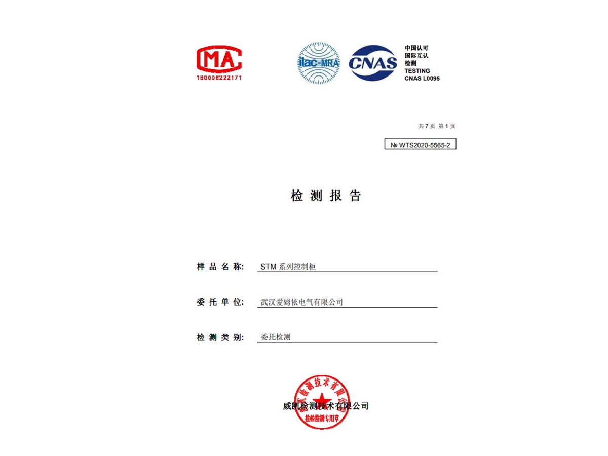 STM 型控制(zhì)櫃 IP66合格證明(míng)